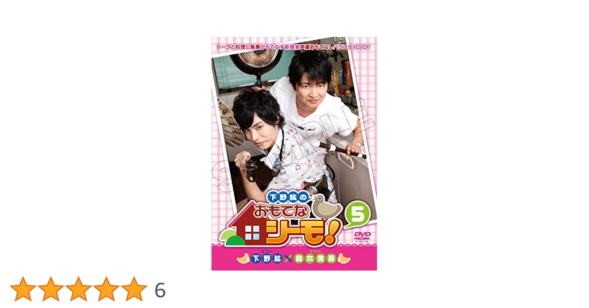 Amazon.co.jp: 下野紘のおもてなシーモ!(5) [DVD] : 下野紘/岡本