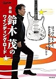 書評 自伝 鈴木茂のワインディング・ロード はっぴいえんど、BAND WAGONそれから (Guitar Magazine) by ソネアキラ