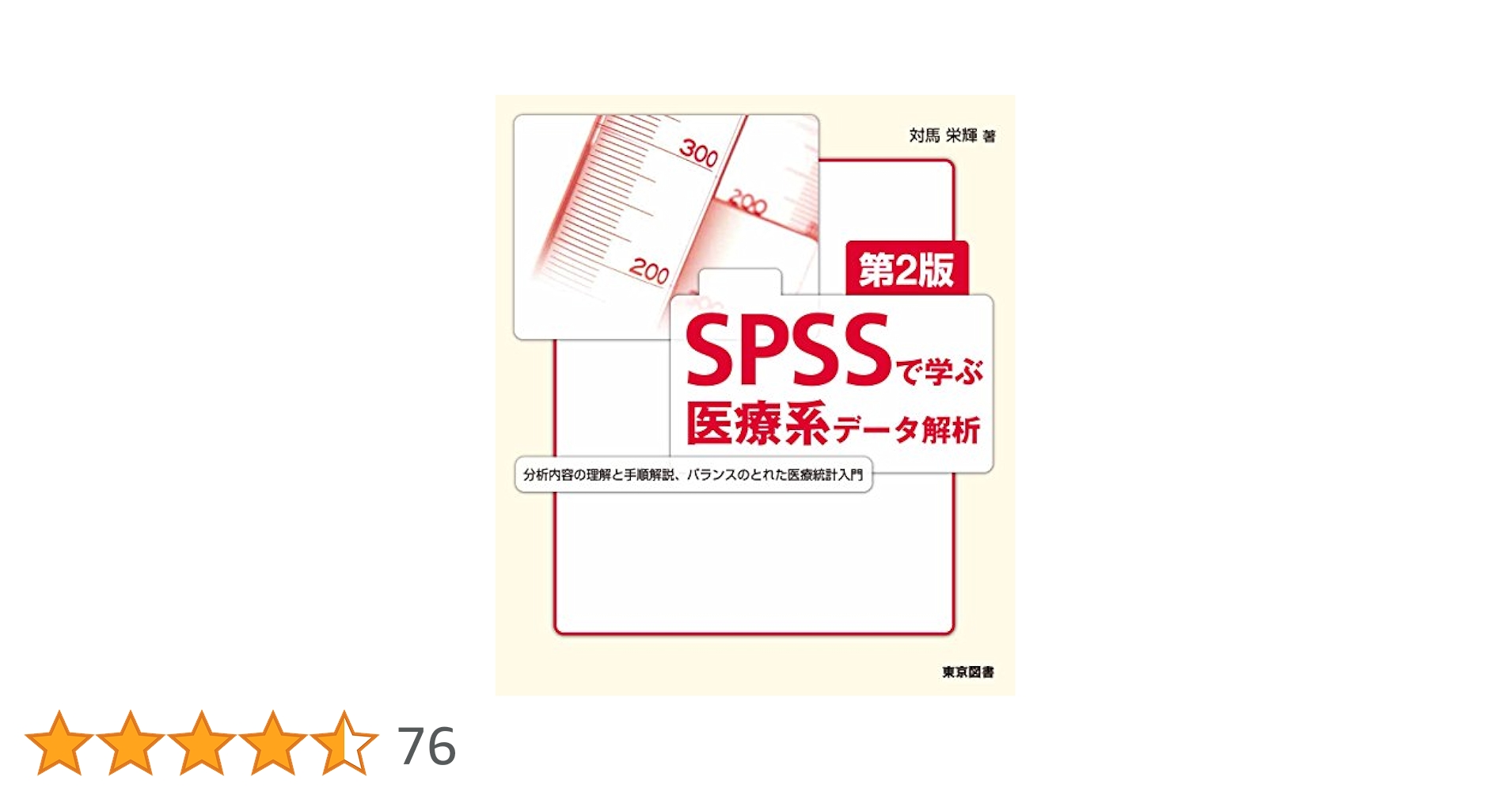 医療系データのとり方・まとめ方 実験計画法と分散分析 第２版/東京図書/対馬栄輝（単行本） 医療系データのとり方・まとめ方 第2版―実験計画法と分散分析