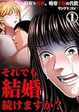 それでも結婚続けますか？～寝取り妊娠、略奪不倫の代償　：1 (サンゲキコミック)