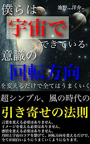 Amazon Co Jp 僕らは宇宙でできている 意識の回転方向を変えるだけで全てがうまくいく 超シンプル 風の時代の引き寄せ法則 引き寄せの法則 Ebook 池野 洋介 本 Amazon Co Jp 僕らは宇宙でできている 意識の回転方向を変えるだけで全てがうまくいく 超シンプル 風の時代の引き寄せ法則 引き寄せの法則 Ebook 池野 洋介 本