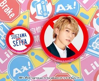 Amazon.co.jp: 末澤誠也 Aぇ! Group グッズ 缶バッジ 缶バッチ 僕らAぇ