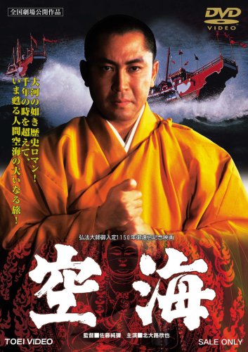 Amazon.co.jp: 空海 [DVD] : 北大路欣也, 小川真由美, 西郷輝彦, 丹波