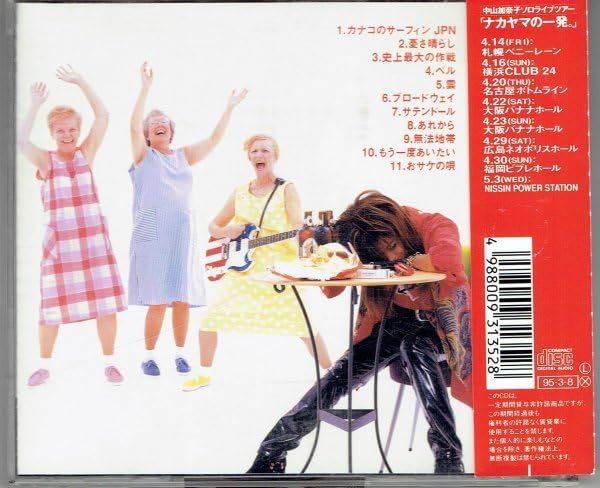 Amazon.co.jp: 込 中山加奈子 ナカヤマの一発。プリンセスプリンセス