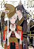 孤高の王と夜伽の情愛【第一話】【特典付き】 【単話】孤高の王と夜伽の情愛 (フルールコミックス)