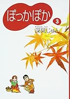 Pokkapoka 3 (You comics) (1991) ISBN: 4088621794 [Japanese Import] 408785003X Book Cover