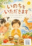 いのちをいただきます: すべてのいのちにありがとう ありがとう　シリーズ