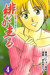 緋が走る 1巻 | ジョー指月, あおきてつお | マンガ | Kindle