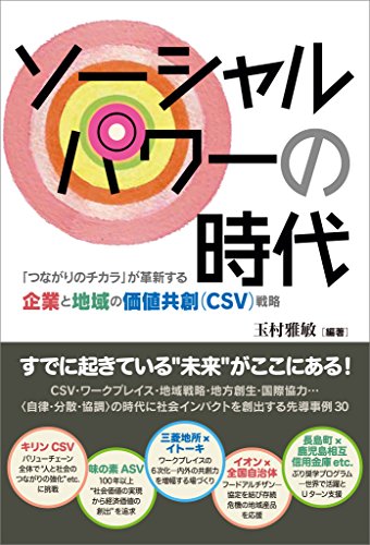 キンドル 無料電子書籍 ソーシャルパワーの時代 「つながりのチカラ」が革新する企業と地域の バイ