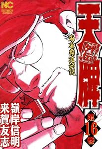 天牌外伝 16 (漫画ゴラク)