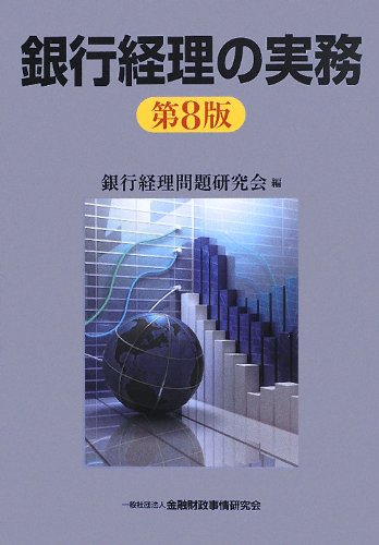 銀行経理の実務 銀行経理の実務