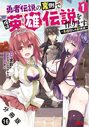 勇者伝説の裏側で俺は英雄伝説を作ります ~王道殺しの英雄譚~(コミック) 分冊版 : 16 (モンスターコミックス)