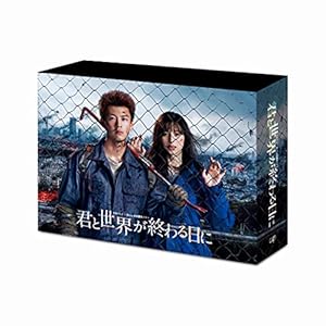 「君と世界が終わる日に」DVD-BOX" 