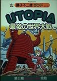 UTOPIA最後の世界大戦 (中公コミックス 藤子不二雄ランド)