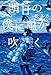 明日の僕に風が吹く (角川書店単行本)