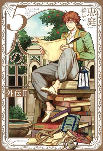 [Novel] 5人の王 第01-05巻