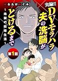 実録！！DVモラハラ夫の洗脳がとけるまで ～地獄の結婚生活～（１） (デジコレ　LADIES)