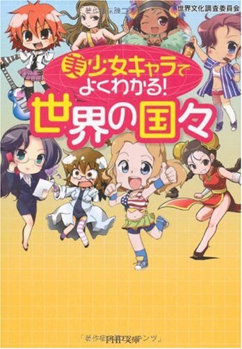 Amazon.co.jp: 美少女キャラでよくわかる!世界の国々 (PHP文庫 せ 9-1