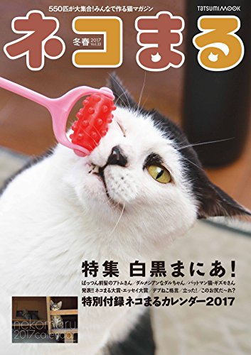 ネコまる 17冬春号 Vol 33 タツミムック 猫びより編集部 産業研究 Kindleストア Amazon