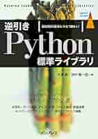 逆引きPython標準ライブラリ 目的別の基本レシピ180+! (impress