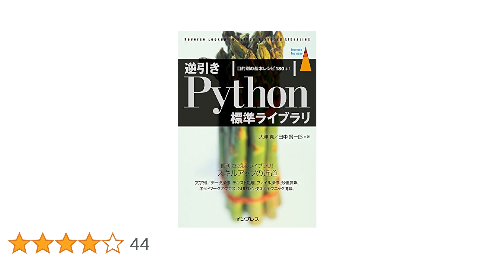 逆引きPython標準ライブラリ 目的別の基本レシピ180+! (impress