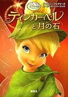 And moon rocks movie Storybook Tinker Bell (Disney Fairies Movie Storybook) (2009) ISBN: 4062157861 [Japanese Import] 4062157861 Book Cover