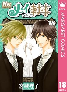 メイちゃんの執事 18 (マーガレットコミックスDIGITAL)