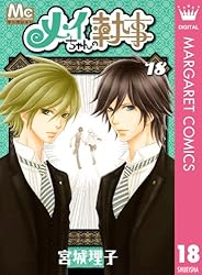 メイちゃんの執事 18 (マーガレットコミックスDIGITAL) | 宮城理子