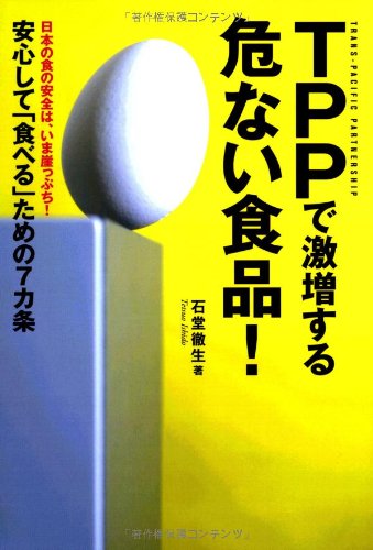 TPPで激増する危ない食品! ―安心して「食べる」ための7カ条