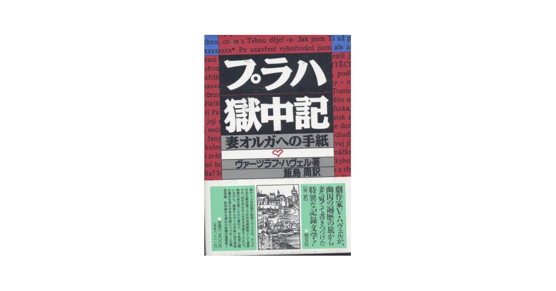 プラハ獄中記: 妻オルガへの手紙 | ヴァーツラフ ハヴェル