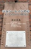 ジョン・レノンの心: ビートルジョンと人間ジョン
