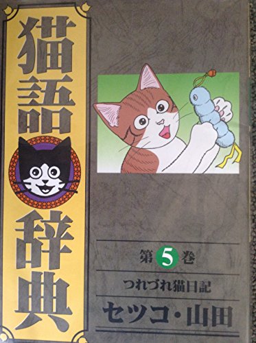 猫語辞典―つれづれ猫日記 (第5巻)