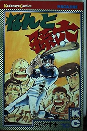 なんと孫六(81) (月刊マガジンコミックス) | さだやす 圭 |本