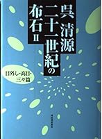 Strategic move in the 21st century Go Seigen hen we three, eyes high-remove <2> eye (2003) ISBN: 4309266215 [Japanese Import] 4309266215 Book Cover