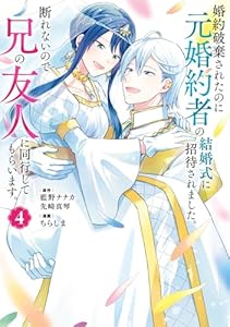 婚約破棄されたのに元婚約者の結婚式に招待されました。断れないので兄の友人に同行してもらいます。（コミック） 4巻 (デジタル版ガンガンコミックスONLINE)