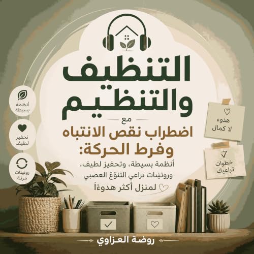 『التنظيف والتنظيم مع اضطراب نقص الانتباه وفرط الحركة: أنظمة بسيطة، وتحفيز لطيف، وروتينات تراعي التنوّع العصبي لمنزل أكثر هدوء