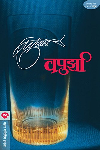 वपुर्झा / VAPURZA: Leccion inagural del curso academico 1994-1995 (Marathi Edition)
