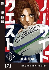 ノーサイドクエスト【単話版】　７ (芳文社コミックス)