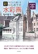 セール中のKindle本28：増補改訂　今日から描けるはじめての水彩画