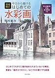 増補改訂　今日から描けるはじめての水彩画