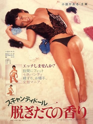 スキャンティドール　脱ぎたての香り - 商品画像