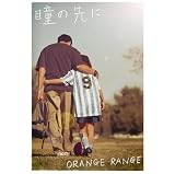 瞳の先に 歌詞