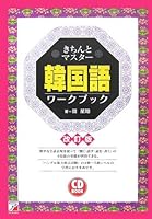 CD BOOK きちんとマスター韓国語ワークブック 4756910793 Book Cover