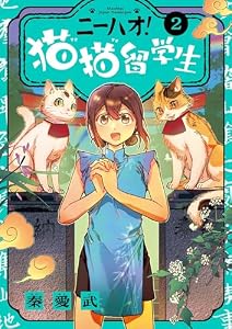ニーハオ！ 猫猫留学生（２） (ビッグコミックス)