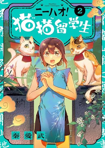 『ニーハオ! 猫猫留学生』2巻