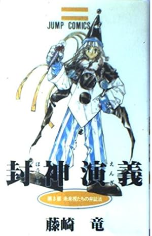 Amazon.co.jp: 封神演義 3 (ジャンプコミックス) : 藤崎 竜: Japanese