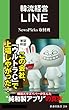 セール中のKindle本22：韓流経営　ＬＩＮＥ 