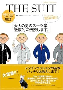 THE SUIT (メンズファッションの教科書シリーズ)