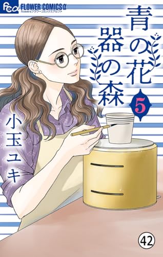 青の花 器の森 第21話(1) (フラワーコミックスα)