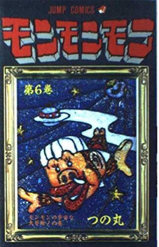 モンモンモン (6) (ジャンプC)の詳細を見る